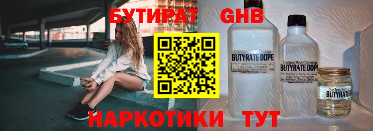 Медногорск  БУТИРАТ 1.4BDO  Бутират  Вход с VPN 