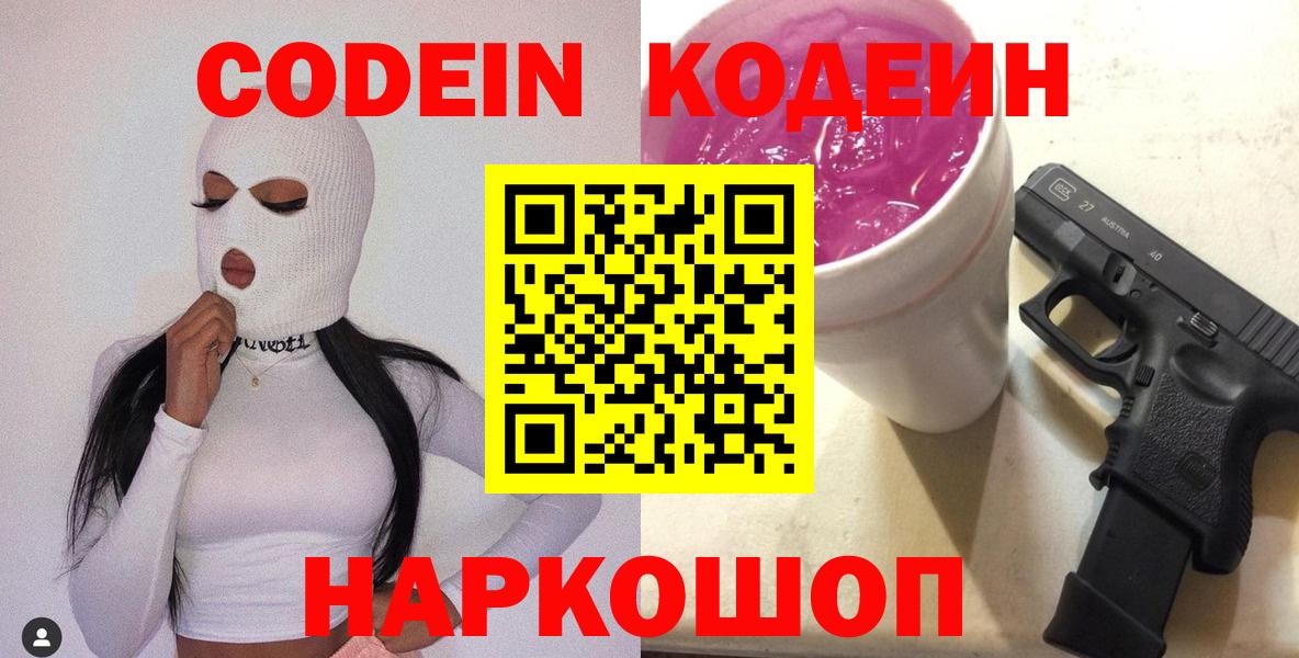 Медногорск  Кодеиновый сироп Lean Purple Drank  Вход с VPN  Кодеиновый сироп Lean Purple Drank 
